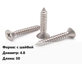Саморез для профлиста с шайбой D=4.8 L=50